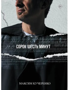 Сорок шесть минут