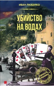 Убийство на водах
