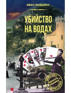 Убийство на водах Убийство на водах