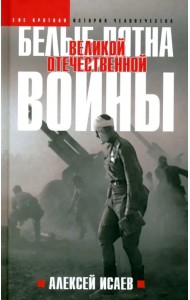 Белые пятна Великой Отечественной войны