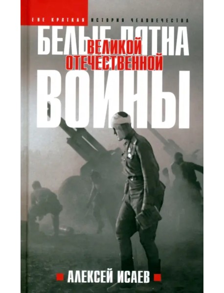 Белые пятна Великой Отечественной войны