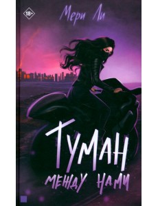 Туман между нами. Книга 2 Туман между нами. Книга 2