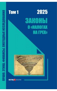 Законы о «налогах на грех». Монография. Том 1