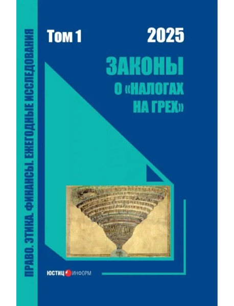 Законы о «налогах на грех». Монография. Том 1
