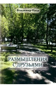 Размышления с друзьями