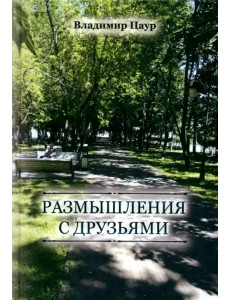 Размышления с друзьями Размышления с друзьями