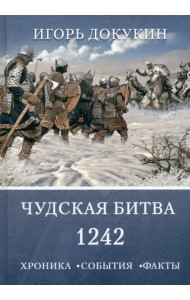 Чудская битва 1242. Хроника, события, факты. Монография