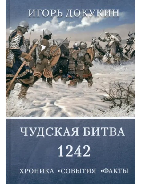 Чудская битва 1242. Хроника, события, факты. Монография