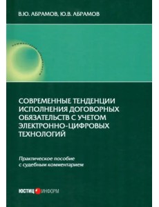 Современные тенденции исполнения договорных обязательств с учетом электронно-цифровых технологий. Практическое пособие с судебным комментарием Современные тенденции исполнения договорных обязательств с учетом электронно-цифровых технологий. Практическое пособие с судебным комментарием