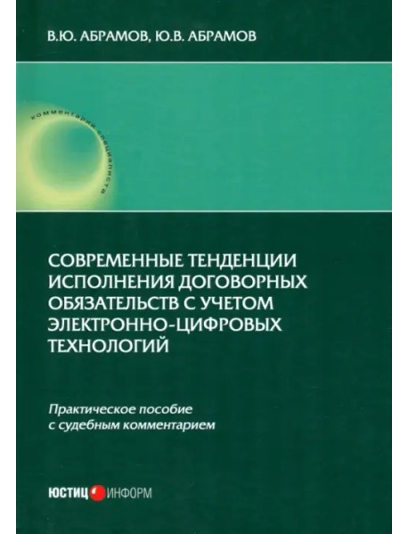 Современные тенденции исполнения договорных обязательств с учетом электронно-цифровых технологий. Практическое пособие с судебным комментарием