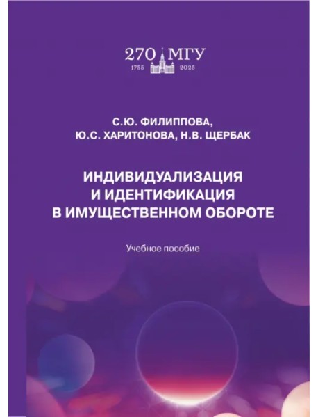 Индивидуализация и идентификация в имущественном обороте. Учебное пособие