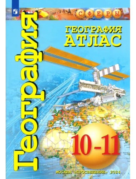 География. 10-11 классы. Атлас. Базовый уровень