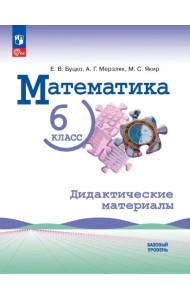 Математика. 6 класс. Дидактические материалы. Базовый уровень
