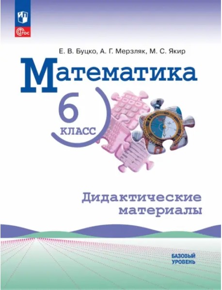 Математика. 6 класс. Дидактические материалы. Базовый уровень