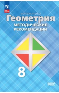 Математика. Геометрия. 8 класс. Методические рекомендации. Базовый уровень
