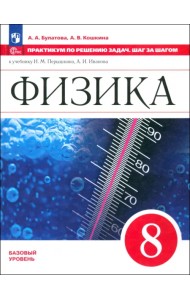 Физика. 8 класс. Базовый уровень. Практикум по решению задач. Шаг за шагом к учебнику И. Перышкина