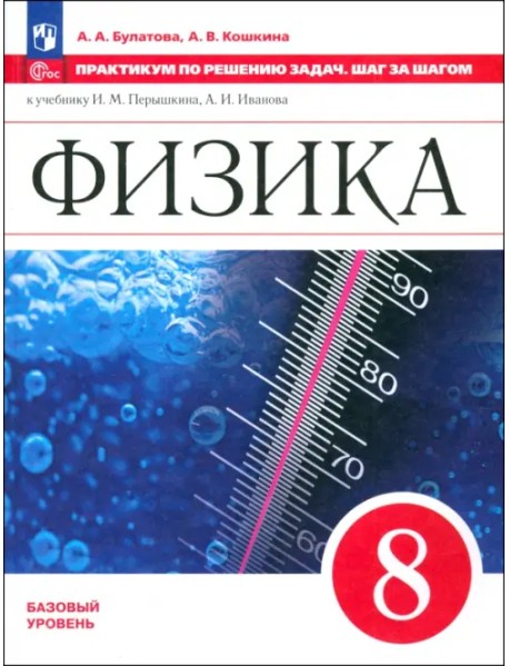 Физика. 8 класс. Базовый уровень. Практикум по решению задач. Шаг за шагом к учебнику И. Перышкина