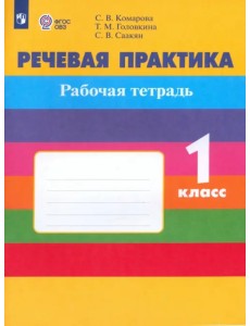 Речевая практика. 1 класс. Рабочая тетрадь. Адаптированные программы Речевая практика. 1 класс. Рабочая тетрадь. Адаптированные программы