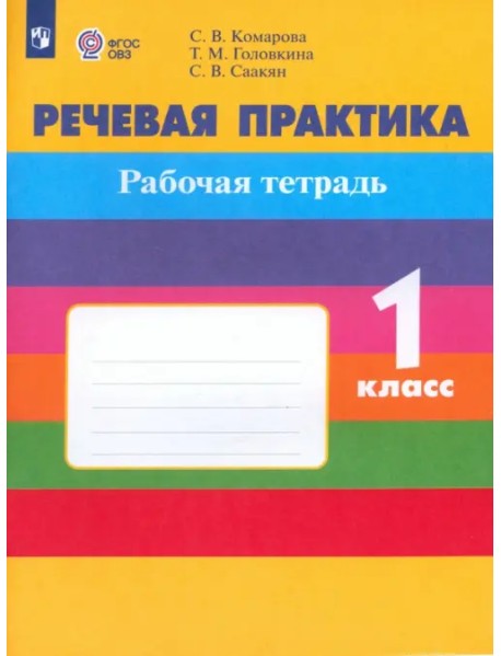 Речевая практика. 1 класс. Рабочая тетрадь. Адаптированные программы