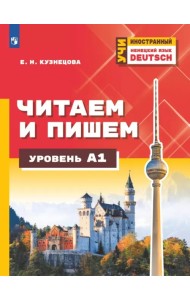 Немецкий язык. Читаем и пишем. Уровень А1. Учебное пособие для изучающих язык на начальном уровне