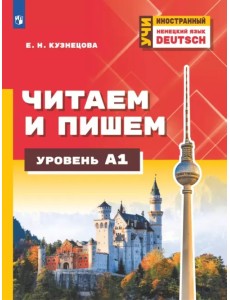 Немецкий язык. Читаем и пишем. Уровень А1. Учебное пособие для изучающих язык на начальном уровне Немецкий язык. Читаем и пишем. Уровень А1. Учебное пособие для изучающих язык на начальном уровне
