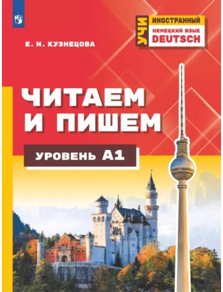 Немецкий язык. Читаем и пишем. Уровень А1. Учебное пособие для изучающих язык на начальном уровне