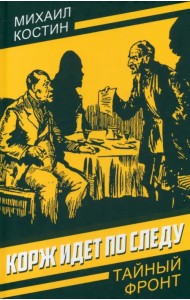 Корж идет по следу