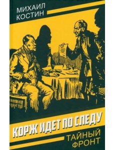 Корж идет по следу