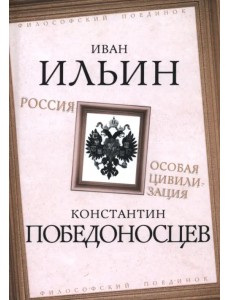 Россия – особая цивилизация