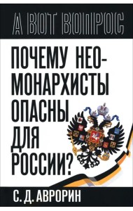 Почему неомонархисты опасны для России?