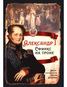 Александр I. Сфинкс на троне