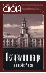 Академия наук на службе России