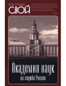 Академия наук на службе России Академия наук на службе России