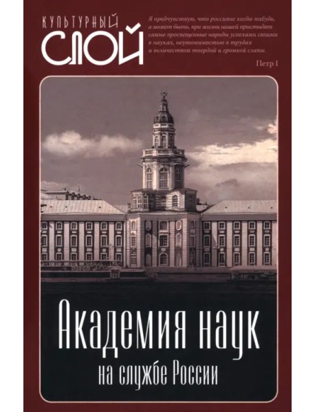 Академия наук на службе России