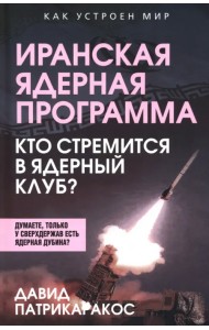Иранская ядерная программа. Кто стремится в ядерный клуб?