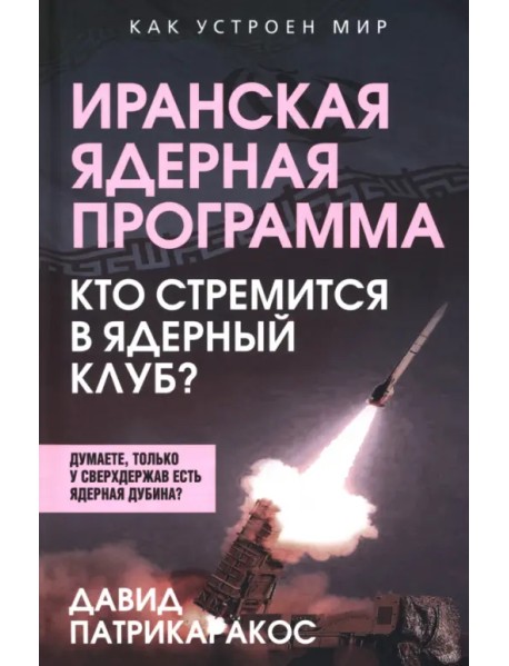 Иранская ядерная программа. Кто стремится в ядерный клуб?
