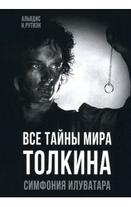Все тайны мира Толкина. Симфония Илуватара