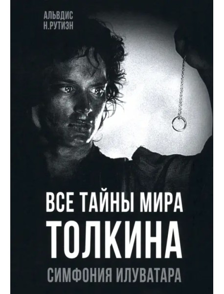 Все тайны мира Толкина. Симфония Илуватара
