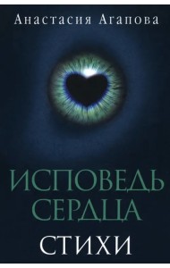 Исповедь сердца. Стихи