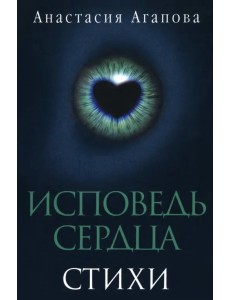 Исповедь сердца. Стихи