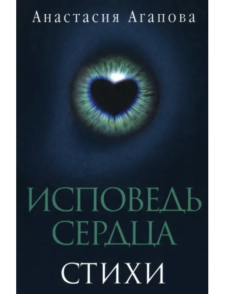 Исповедь сердца. Стихи