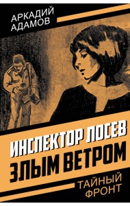 Инспектор Лосев. Злым ветром