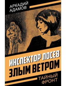 Инспектор Лосев. Злым ветром