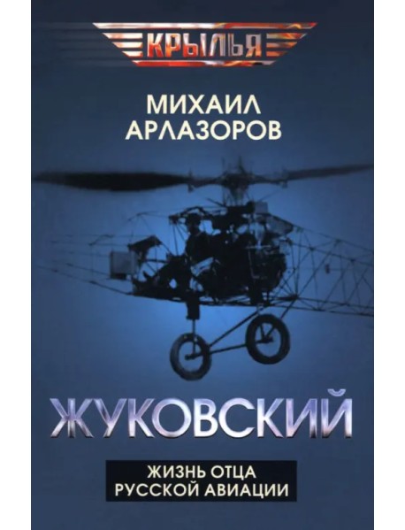 Жуковский. Жизнь отца русской авиации