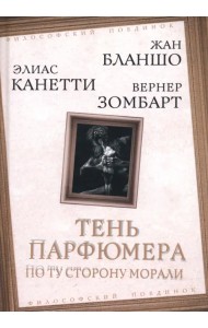 Тень парфюмера. По ту сторону морали