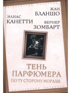 Тень парфюмера. По ту сторону морали Тень парфюмера. По ту сторону морали