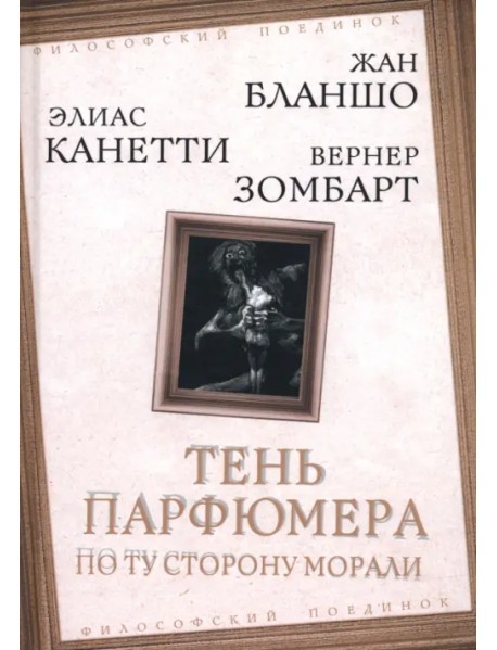 Тень парфюмера. По ту сторону морали