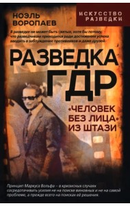Разведка ГДР. «Человек без лица» из Штази