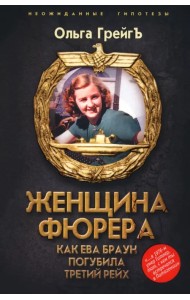 Женщина фюрера, или Как Ева Браун погубила Третий рейх