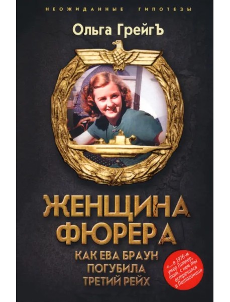 Женщина фюрера, или Как Ева Браун погубила Третий рейх